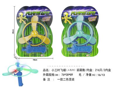 小三叶飞碟（三色灯）