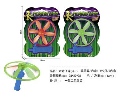 六叶飞碟（带灯）