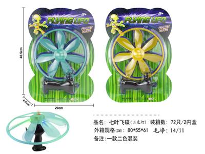 七叶飞碟（三色灯）