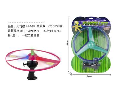 大飞碟（三色灯）