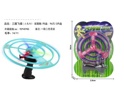 三圈飞碟（三色灯）