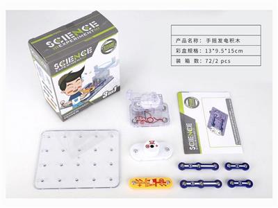 Hand-cranked building blocks (new products)